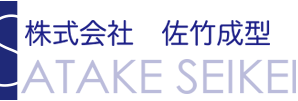 株式会社 佐竹成型